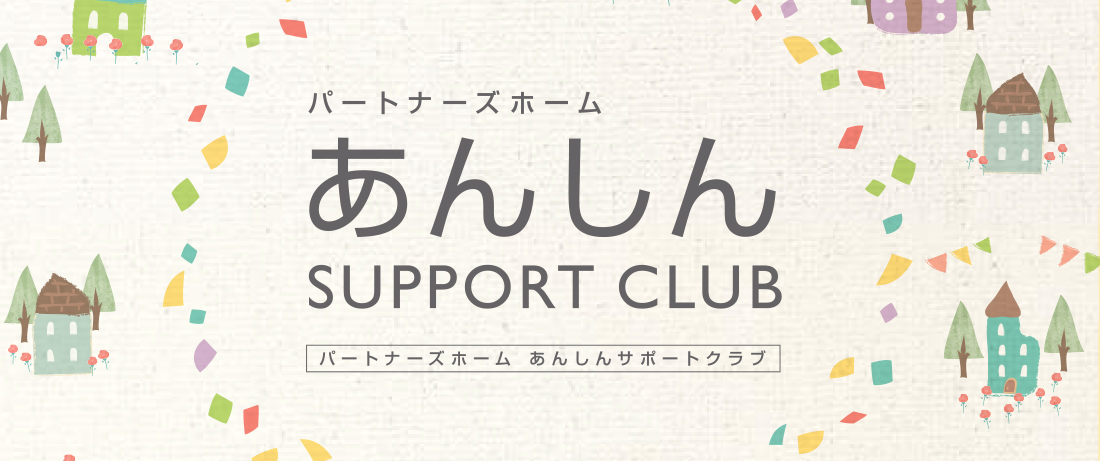 パートナーズホーム あんしんサポートクラブ