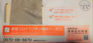 新型コロナワクチン無料クーポン💉